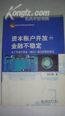 资本账户开放与金融不稳定（基于发展中国家（地区）相关经验的研究）