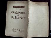 政治经济学教程 第一分册 政治经济学底对象与方法（繁体竖排）馆藏