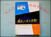 摄影技术与实践 83年1版1印私藏正版品好