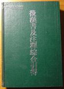 精装《后汉书及注释综合引得》/1986年1版1988年2印