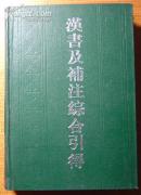 精装《汉书及补注综合引得》/1986年1版1988年2印