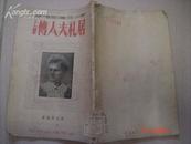 解放初平装书《居里夫人传》，1951年初版，上海太平洋出版社，李白英编