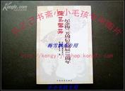 德艺馨芳：纪念梅兰芳周信芳诞辰110周年 中国戏剧出版社2006年原版正版老版