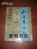 霍然硬笔书法--孔雀东南飞(签名本)[大16开 发行量:5000册]*