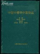 中国中青年中医论丛 16开本精装一厚册