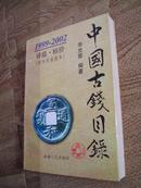 中国古钱目录 1999年--2002年 近十品