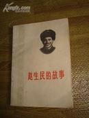 赵生民的故事 9.8-9.5品 内页新 75年 50包快递