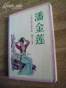 潘金莲  1989年 内页新