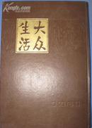 大众生活 新1-30号 （香港版）影印本 1500册