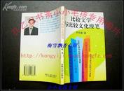 比较文学与比较文化漫笔 作者于长敏签名本 94年私藏10品全新