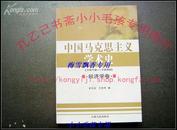 中国马克思主义学术史(1919-1949)经济学卷  正版全新特价15
