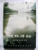 《桂林诗词》2007年第1集（总第42期）