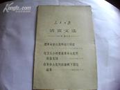 人民日报活页文选1967年第38号