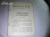 新华活页文选1966年第84号