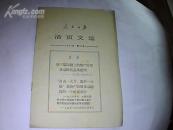 人民日报活页文选1967年第9号