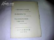 紧跟毛主席的伟大战略部署人民日报活页文选1967年第54号