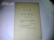 人民日报活页文选1967年第22号