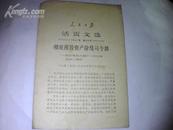 彻底摧毁资产阶级司令部人民日报活页文选1967年第45号