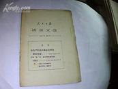 人民日报活页文选1967年第43号