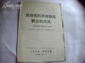 发扬党的紧密联系群众的作风人民日报活页文选1968年第15号