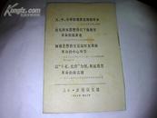 毛主席的最新指示的辉煌胜利人民日报活页文选1967年第56号