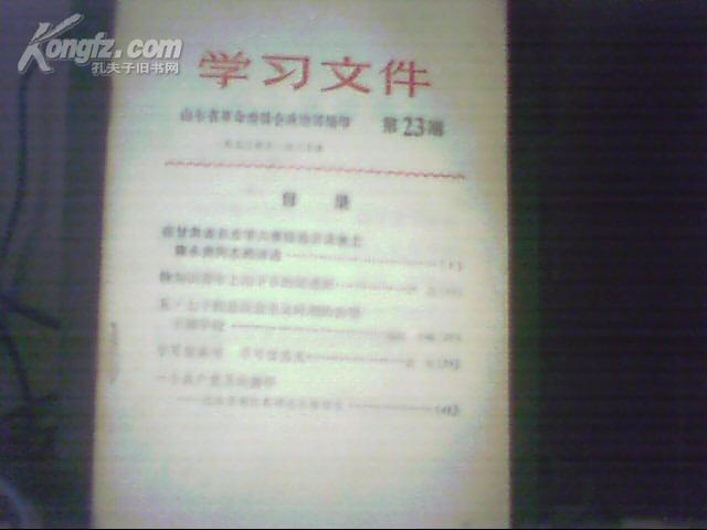 学习文件 第23期 正文：在甘肃省农业学大寨经验交流会上陈永贵同志的讲话 有毛主席语录