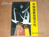 《中国道教宫观文化》1册 1996年1版1印 6000册/书前有铜版彩图39幅）