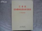 江泽民论加强和改进执政党建设（专题摘编）（04年一版一印）大32开本  包邮挂费