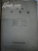 日本昭和10年<水理学>