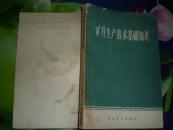 矿井生产技术基础知识