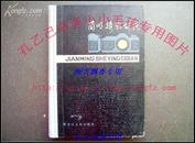 简明摄影辞典精装本 胡钟才//84年原版正版摄影书