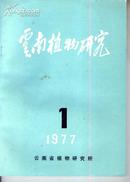 云南植物研究 1977.1《云南植物志》检索表专辑