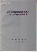 1990年 昆明市场肉奶蛋需求预测及产销对策研究成果专集