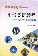 英语特色教育——生活英语教程