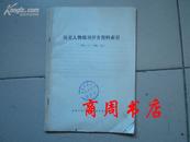 历史人物报刊评介资料索引1978.1-1981.12［商周历史类］