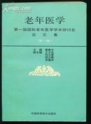 老年医学 第一届国际老年医学学术研讨会论文集（第一卷）