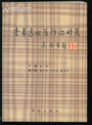 老年高血压防治对策（16开488页）仅印1100册）
