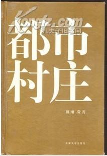 都市村庄（此货分四色：红、黑、灰、黄）拍哪个色发哪个色封面的