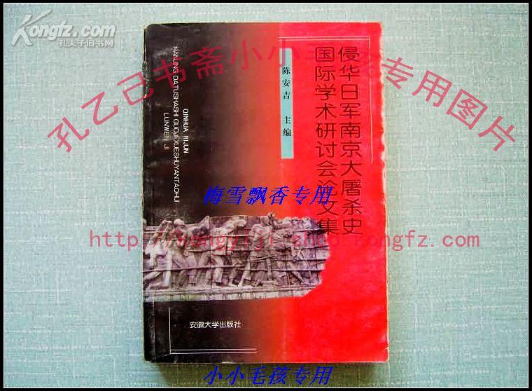 侵华日军南京大屠杀史国际学术研讨会论文集:[1997:南京]