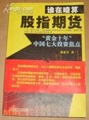 谁在暗算股指期货-- “黄金十年” 中国七大投资焦点