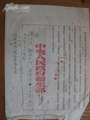票证:1954年中央武汉生物制品实验所发文稿 .