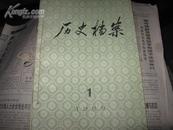 历史档案(1989年第1-3期)季刊