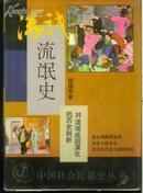 布脊精装本：《流氓史》【“中国社会民俗史”丛书，带彩插，第129页起书脚因水蚀有褶皱，非馆藏】