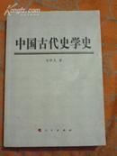 中国古代史学史（非馆藏，仓修良著，书边缘有些水渍同，9品）