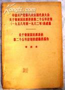 关于发展国民经济的第二个五年计划的建议的报告（一版一印）