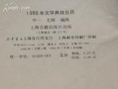 1986年文学典故台历（ 缎面精装，后附目录）