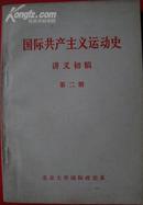 国际共产主义运动史【讲义初稿】第二册