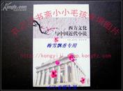 西方文化与中国近代小说 正版全新10品  16开/印量2000册
