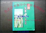 中国交通史丛谈  私藏品近全新  印量1000册