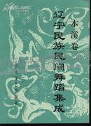 辽宁民族民间舞蹈集成 本溪卷